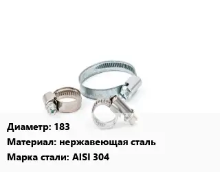 Хомут 183 нержавеющая сталь Сталь: AISI 304